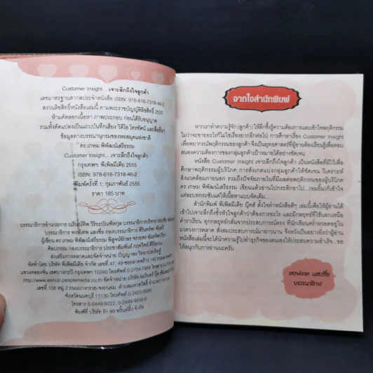 Customer Insight... เจาะลึกถึงใจลูกค้า - ดร. เกษม พิพัฒน์เสรีธรรม รูปที่ 8