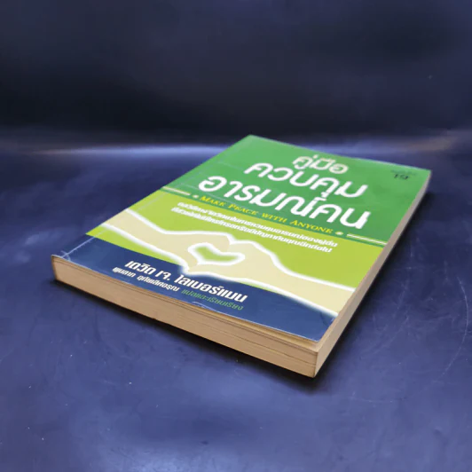 คู่มือควบคุมอารมณ์คน - เดวิด เจ.ไลเบอร์แมน รูปที่ 7