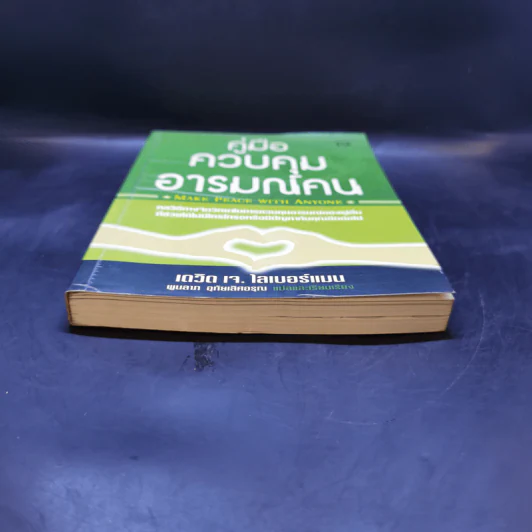 คู่มือควบคุมอารมณ์คน - เดวิด เจ.ไลเบอร์แมน รูปที่ 4