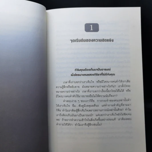 คู่มือควบคุมอารมณ์คน - เดวิด เจ.ไลเบอร์แมน รูปที่ 13