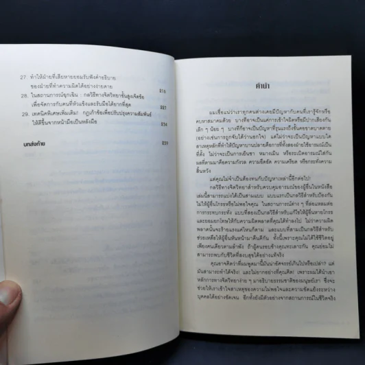 คู่มือควบคุมอารมณ์คน - เดวิด เจ.ไลเบอร์แมน รูปที่ 11