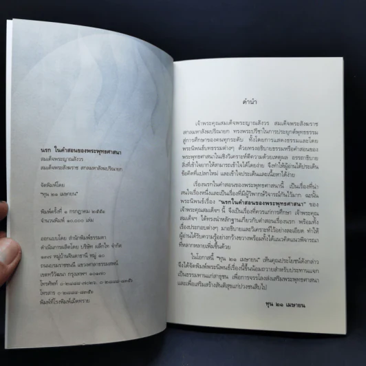 นรกในคำสอนของพระพุทธศาสนา - สมเด็จพระญาณสังวร สมเด็จพระสังฆราช สกลมหาสังฆปริณายก รูปที่ 8