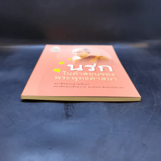 นรกในคำสอนของพระพุทธศาสนา - สมเด็จพระญาณสังวร สมเด็จพระสังฆราช สกลมหาสังฆปริณายก รูปที่ 4
