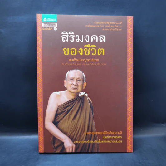 สิริมงคลของชีวิต - สมเด็จพระญาณสังวรฯ รูปที่ 1