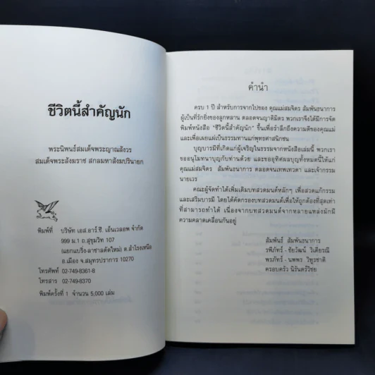 ชีวิตนี้สำคัญนัก - สมเด็จพระญาณสังวร สมเด็จพระสังฆราช สกลมหาสังฆปริณายก รูปที่ 8