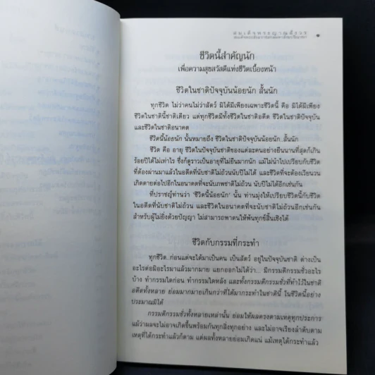 ชีวิตนี้สำคัญนัก - สมเด็จพระญาณสังวร สมเด็จพระสังฆราช สกลมหาสังฆปริณายก รูปที่ 10