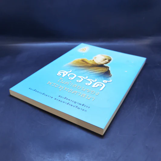 สวรรค์ในคำสอนของพระพุทธศาสนา - สมเด็จพระญาณสังวร สมเด็จพระสังฆราช สกลมหาสังฆปริณายก รูปที่ 7