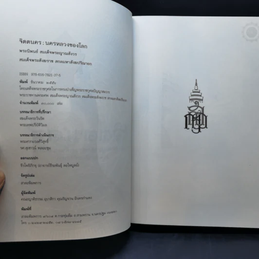 จิตตนคร - สมเด็จพระญาณสังวร สมเด็จพระสังฆราช สกลมหาสังฆปริณายก รูปที่ 8