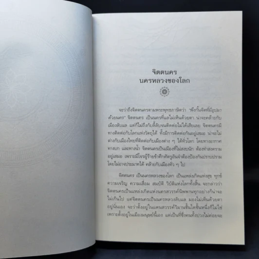 จิตตนคร - สมเด็จพระญาณสังวร สมเด็จพระสังฆราช สกลมหาสังฆปริณายก รูปที่ 14