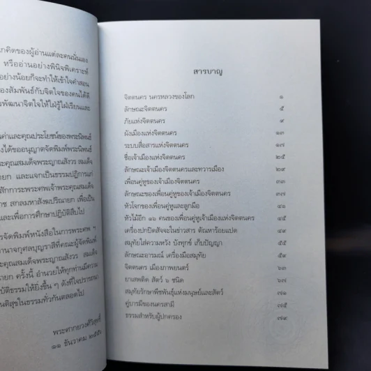 จิตตนคร - สมเด็จพระญาณสังวร สมเด็จพระสังฆราช สกลมหาสังฆปริณายก รูปที่ 11