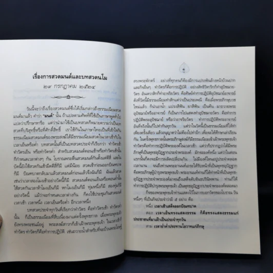 ตำนานพุทธมนต์ - สมเด็จพระญาณสังวร สมเด็จพระสังฆราช สกลมหาสังฆปริณายก รูปที่ 12