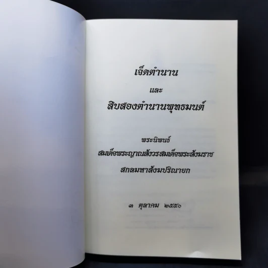 ตำนานพุทธมนต์ - สมเด็จพระญาณสังวร สมเด็จพระสังฆราช สกลมหาสังฆปริณายก รูปที่ 8