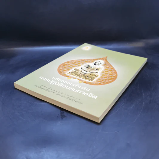 หลักธรรมสำหรับการปฏิบัติอบรมทางจิต - สมเด็จพระญาณสังวร สมเด็จพระสังฆราช สกลมหาสังฆปริณายก รูปที่ 7