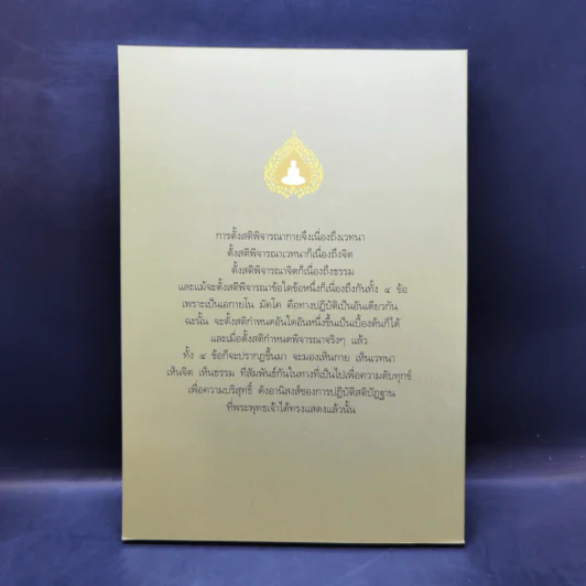 หลักธรรมสำหรับการปฏิบัติอบรมทางจิต - สมเด็จพระญาณสังวร สมเด็จพระสังฆราช สกลมหาสังฆปริณายก รูปที่ 2