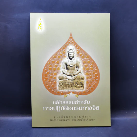 หลักธรรมสำหรับการปฏิบัติอบรมทางจิต - สมเด็จพระญาณสังวร สมเด็จพระสังฆราช สกลมหาสังฆปริณายก รูปที่ 1