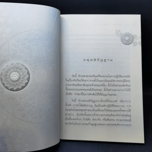 หลักธรรมสำหรับการปฏิบัติอบรมทางจิต - สมเด็จพระญาณสังวร สมเด็จพระสังฆราช สกลมหาสังฆปริณายก รูปที่ 10