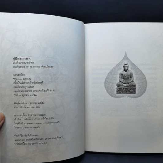 คู่มือกรรมฐาน - สมเด็จพระญาณสังวร สมเด็จพระสังฆราช สกลมหาสังฆปริณายก รูปที่ 8