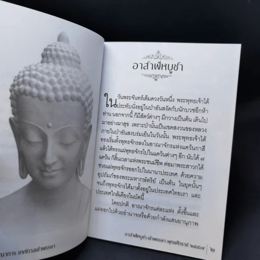 อาสาฬหบูชา เข้าพรรษา - สมเด็จพระญาณสังวร สมเด็จพระสังฆราช สกลมหาสังฆปริณายก รูปที่ 9