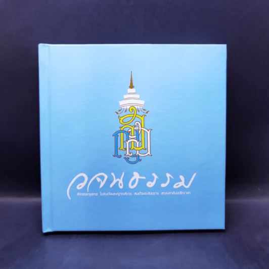 วจนธรรม - สมเด็จพระญาณสังวร สมเด็จพระสังฆราช สกลมหาสังฆปริณายก รูปที่ 1