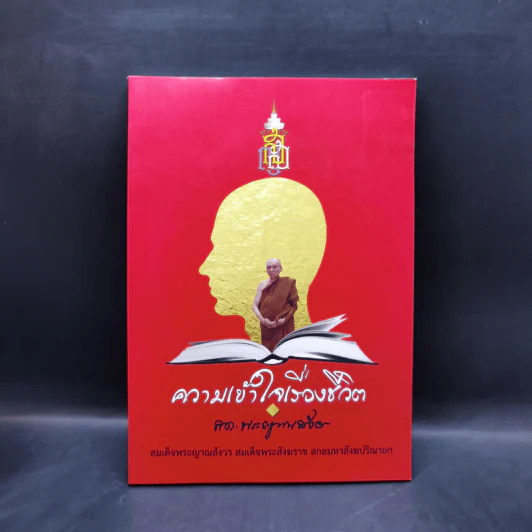 ความเข้าใจเรื่องชีวิต - สมเด็จพระญาณสังวร สมเด็จพระสังฆราช สกลมหาสังฆปริณายก รูปที่ 1
