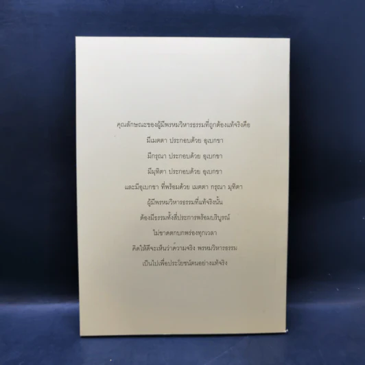 แสงส่องใจให้เพียงพรหม - สมเด็จพระญาณสังวร สมเด็จพระสังฆราช สกลมหาสังฆปริณายก รูปที่ 2