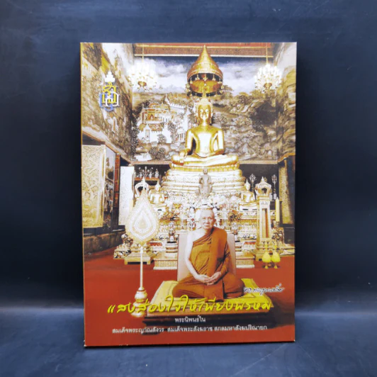 แสงส่องใจให้เพียงพรหม - สมเด็จพระญาณสังวร สมเด็จพระสังฆราช สกลมหาสังฆปริณายก รูปที่ 1