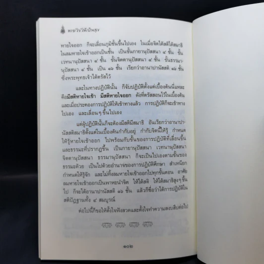 หายใจให้เป็นสุข - สมเด็จพระญาณสังวร สมเด็จพระสังฆราช สกลมหาสังฆปริณายก รูปที่ 14