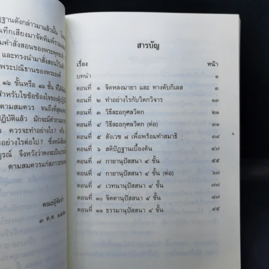หายใจให้เป็นสุข - สมเด็จพระญาณสังวร สมเด็จพระสังฆราช สกลมหาสังฆปริณายก รูปที่ 11