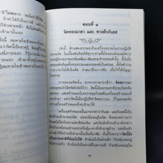 หายใจให้เป็นสุข - สมเด็จพระญาณสังวร สมเด็จพระสังฆราช สกลมหาสังฆปริณายก รูปที่ 13