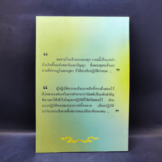 หายใจให้เป็นสุข - สมเด็จพระญาณสังวร สมเด็จพระสังฆราช สกลมหาสังฆปริณายก รูปที่ 2