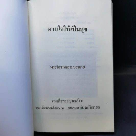 หายใจให้เป็นสุข - สมเด็จพระญาณสังวร สมเด็จพระสังฆราช สกลมหาสังฆปริณายก รูปที่ 8