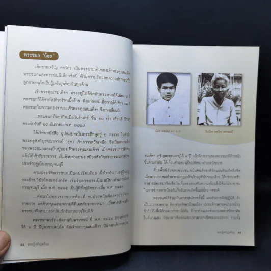 พระผู้บรรลุสันติ - สมเด็จพระญาณสังวร สมเด็จพระสังฆราช สกลมหาสังฆปรินายก รูปที่ 12