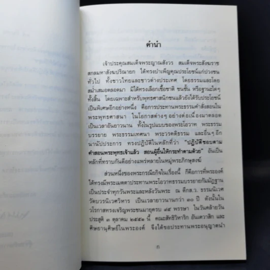 หายใจให้เป็นสุข - สมเด็จพระญาณสังวร สมเด็จพระสังฆราช สกลมหาสังฆปริณายก รูปที่ 9