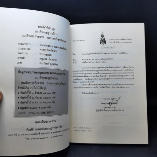 หายใจให้เป็นสุข - สมเด็จพระญาณสังวร สมเด็จพระสังฆราช สกลมหาสังฆปริณายก รูปที่ 8