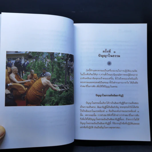 สัมมาทิฏฐิ - สมเด็จพระญาณสังวร สมเด็จพระสังฆราช สกลมหาสังฆปริณายก รูปที่ 22