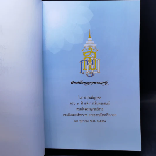 สัมมาทิฏฐิ - สมเด็จพระญาณสังวร สมเด็จพระสังฆราช สกลมหาสังฆปริณายก รูปที่ 8