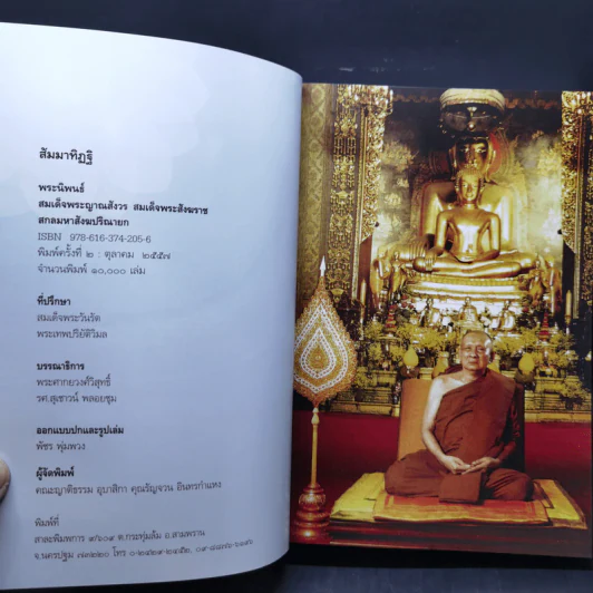 สัมมาทิฏฐิ - สมเด็จพระญาณสังวร สมเด็จพระสังฆราช สกลมหาสังฆปริณายก รูปที่ 9