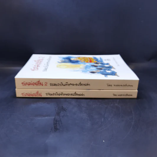 ชวนม่วนชื่น  ธรรมะบันเทิงหลายเรื่องเล่า เล่ม 1-2 - พระอาจารย์พรหม รูปที่ 3