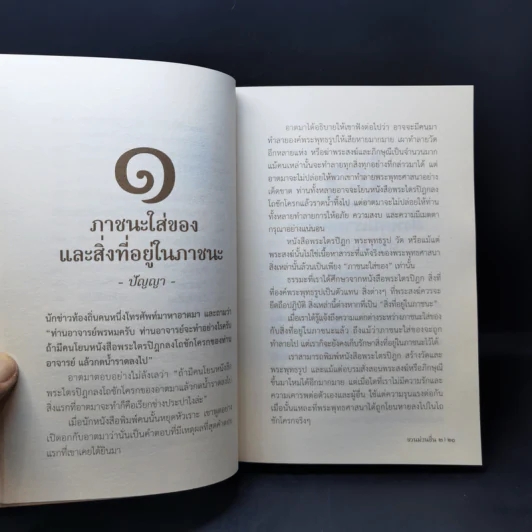ชวนม่วนชื่น  ธรรมะบันเทิงหลายเรื่องเล่า เล่ม 1-2 - พระอาจารย์พรหม รูปที่ 20