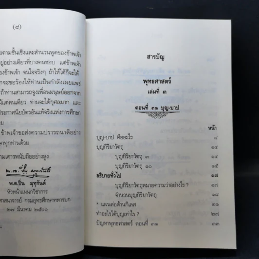 คำบรรยายพุทธศาสตร์ ฉบับฉลอง 25 พุทธศตวรรษ เล่ม 1-3 - พ.อ.ปิ่น มุทุกันต์ รูปที่ 17