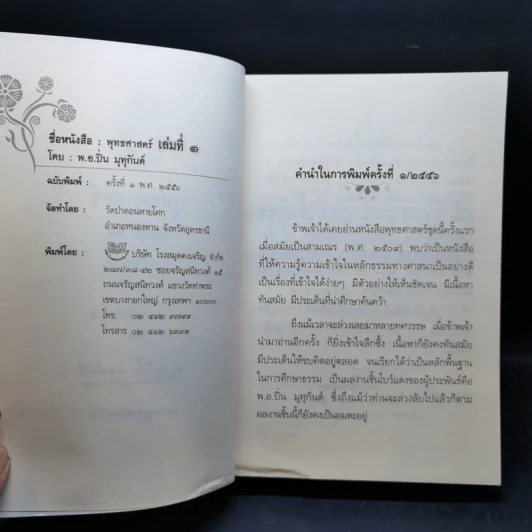 คำบรรยายพุทธศาสตร์ ฉบับฉลอง 25 พุทธศตวรรษ เล่ม 1-3 - พ.อ.ปิ่น มุทุกันต์ รูปที่ 8