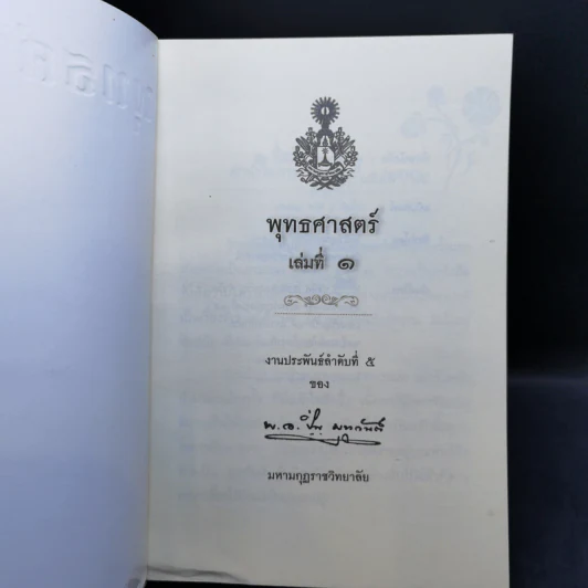 คำบรรยายพุทธศาสตร์ ฉบับฉลอง 25 พุทธศตวรรษ เล่ม 1-3 - พ.อ.ปิ่น มุทุกันต์ รูปที่ 7