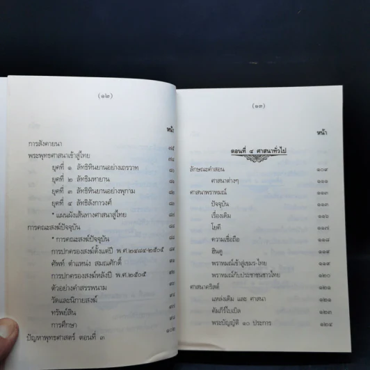 คำบรรยายพุทธศาสตร์ ฉบับฉลอง 25 พุทธศตวรรษ เล่ม 1-3 - พ.อ.ปิ่น มุทุกันต์ รูปที่ 11