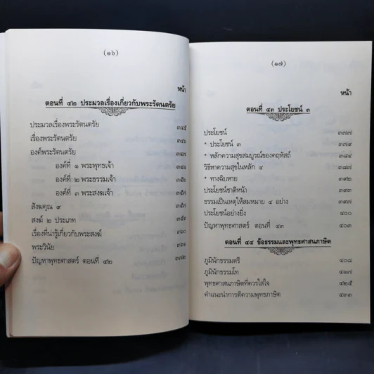 คำบรรยายพุทธศาสตร์ ฉบับฉลอง 25 พุทธศตวรรษ เล่ม 1-3 - พ.อ.ปิ่น มุทุกันต์ รูปที่ 21