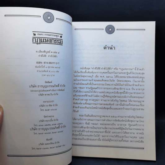 อมตะวรรณกรรมชุด กฎแห่งกรรม เล่ม 3,4,5,7,16 - ท.เลียงพิบูลย์ รูปที่ 11