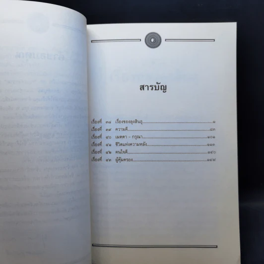 อมตะวรรณกรรมชุด กฎแห่งกรรม เล่ม 3,4,5,7,16 - ท.เลียงพิบูลย์ รูปที่ 14