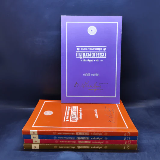 อมตะวรรณกรรมชุด กฎแห่งกรรม เล่ม 3,4,5,7,16 - ท.เลียงพิบูลย์ รูปที่ 1
