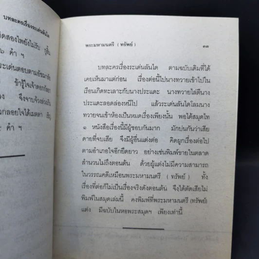 บทละครเรื่องระเด่นลันได - พระมหามนตรี (ทรัพย์) รูปที่ 11