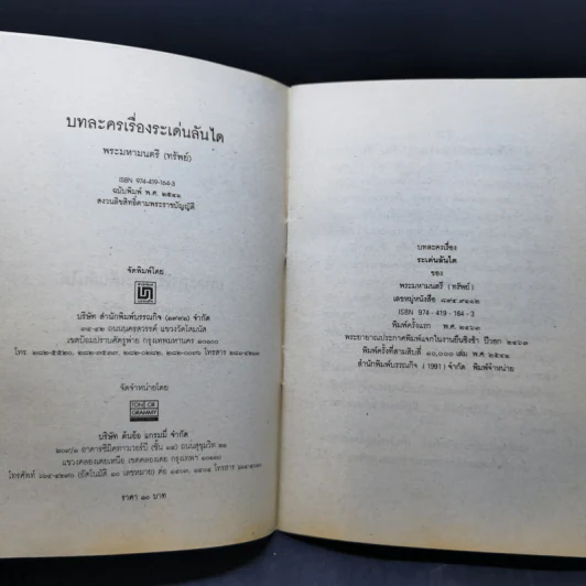 บทละครเรื่องระเด่นลันได - พระมหามนตรี (ทรัพย์) รูปที่ 8