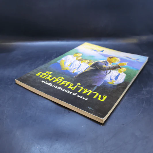 เข็มทิศนำทาง หนังสือวันเด็กแห่งชาติ 2545 รูปที่ 7